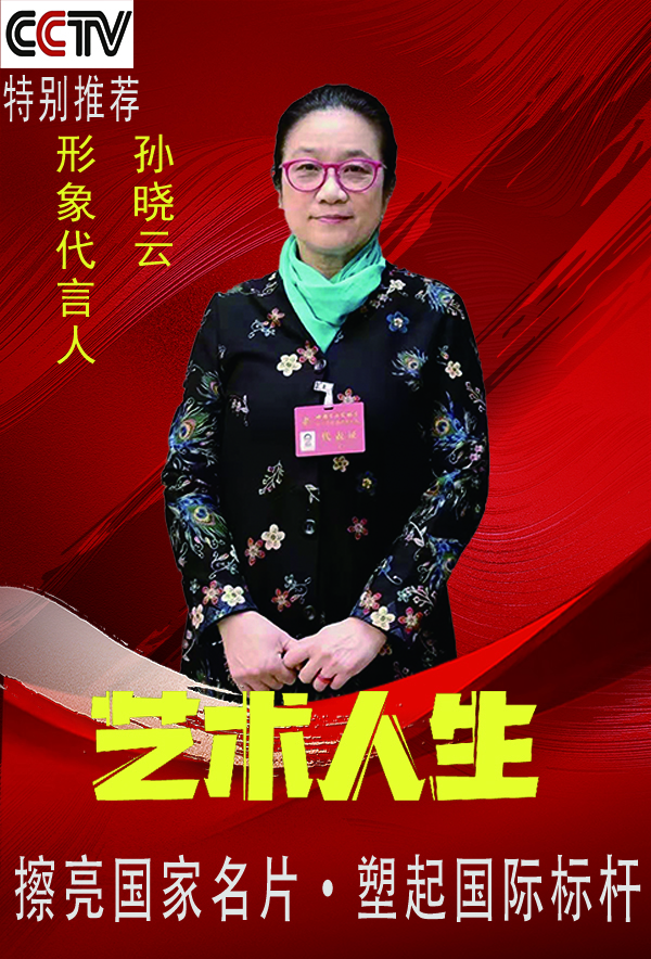 孙晓云.jpg