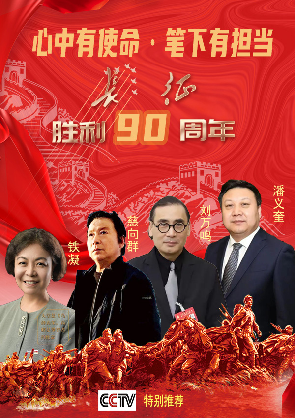 《心中有使命·笔下有担当》纪念红军长征胜利90周年系列报道